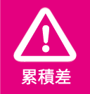累積差