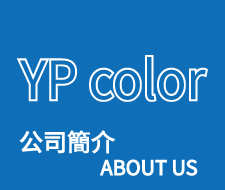 公司簡介
