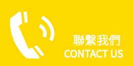 聯繫我們