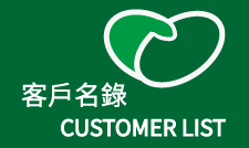客戶名錄