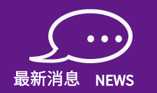 最新消息