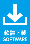 軟體下載