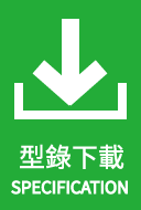 型錄下載