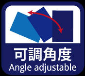 可調角度